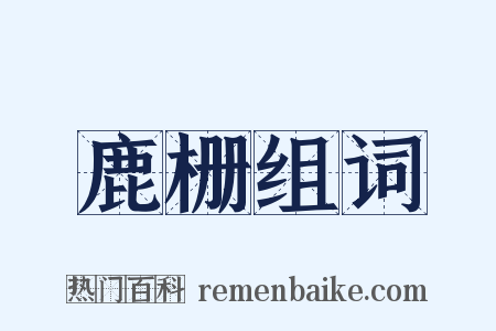 鹿栅组词是什么意思的图片